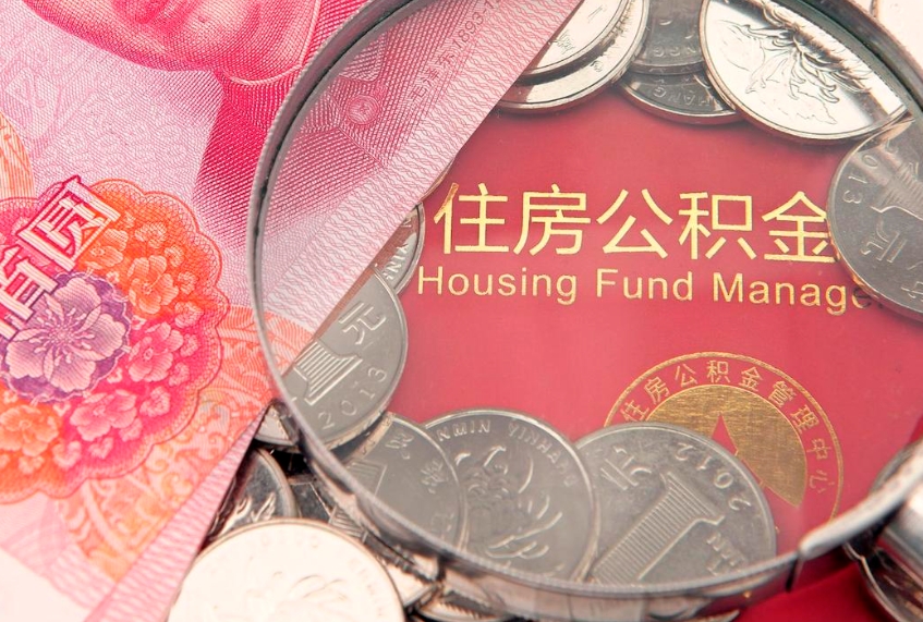 东方公积金代取（东方公积金提取需要什么条件）