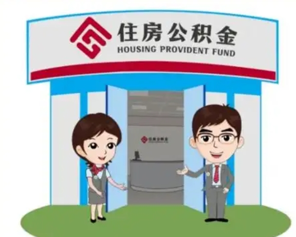 东方住房公积金提取服务黄牛（东方公积金提取咨询）